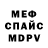 МЕФ кристаллы redhge